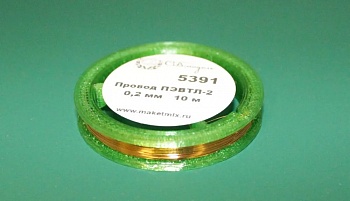 5391 провод для микромонтажа, изолированный ПЭВТЛ-2  0,2 мм - 10 м