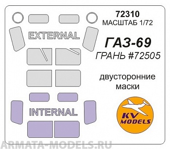 72310KV Окрасочная маска Газ-69  (двусторонние маски) для моделей фирмы Грань