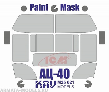 KAVM35021 Окрасочная маска на остекление АЦ-40 (ICM 35902, 35519) KAVM35021 Окрасочная маска на остекление АЦ-40 (ICM 35902, 35519)
