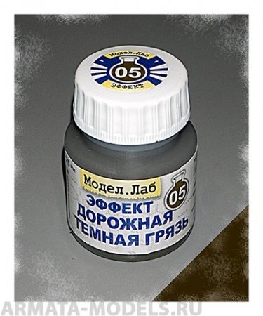 Lab. E 05 Эффект жидкий  Дорожная темная грязь