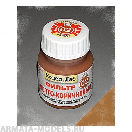 Lab. F 02 Фильтр Желто-коричневый