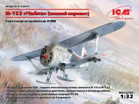 32011 И-153 Чайка (зимний вариант), Советский истребитель ІІ МВ ICM 32011 И-153 Чайка (зимний вариант), Советский истребитель ІІ МВ ICM