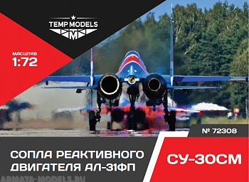 72308TMP СОПЛА РЕАКТИВНОГО ДВИГАТЕЛЯ АЛ-31ФП НА СУ-30СМ