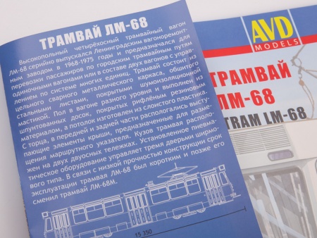 4051AVD Сборная модель Трамвай ЛМ-68 AVD Models