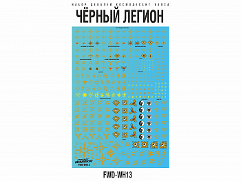 FWD-WH13 Набор декалей 'Чёрный легион' (Black Legion)