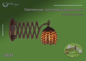 5037 светильник настенный 'Гармошка' (набор для сборки)