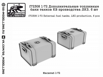 f72308 1:72 Дополнительные топливные баки танков КВ прозводства ЛКЗ. 6 шт