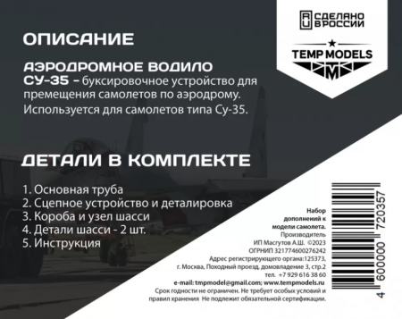 72035TMP АЭРОДРОМНОЕ ВОДИЛО СУ-35