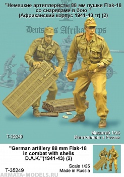 T35249 Немецкие артиллеристы 88 мм пушки Flak-18 cо снарядами (Африканский корпус 1941 г) (2)