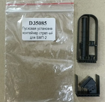 D35085 Пусковая установка и контейнер (стреляный) ПТУР 9М113 'Конкурс' для БМП-2