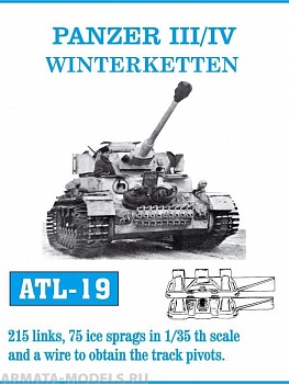 ATL-35-19 Металлические траки Германия, PzKpfw III, IV Зимние траки (в наборе + дополнитнльные ледозацепы) 1/35