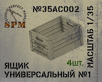 SPM35AC002 Ящик универсальный №1 в комплекте 4шт