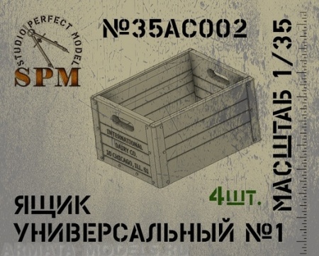 SPM35AC002 Ящик универсальный №1 в комплекте 4шт