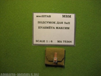 75364 Подсумок ЗиП для пулемета Максим