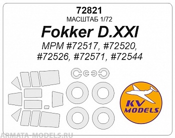 72821KV Окрасочная маска Fokker D.XXI (MPM #72517, #72520, #72526, #72571, #72544) + маски на диски и колеса
