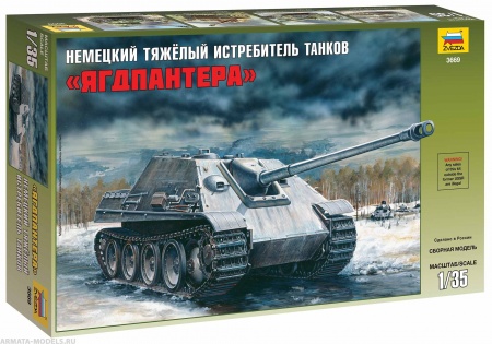 3669 Немецкий тяжелый истребитель танков Ягдпантера Звезда