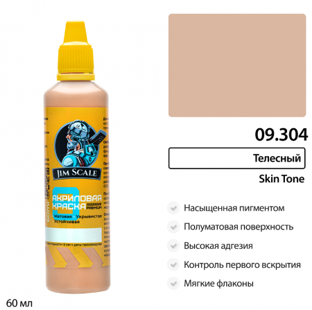 09.304JIM Краска Телесный