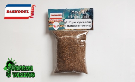g11 Грунт светящийся , коричневый (светящийся в темноте)