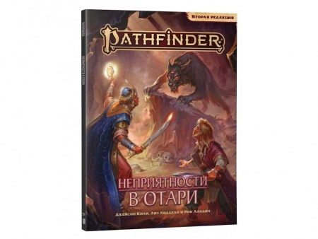 717083HW Pathfinder НРИ Вторая редакция: Неприятности в Отари