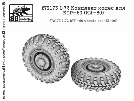 f72173 Комплект колес для БТР-60 (KИ-80)
