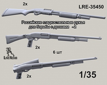 LRE35450 Российское гладкоствольные ружья для борьбы с дронами, набор - 2, 6 шт (Не для свободной продажи) LRE35450 Российское гладкоствольные ружья для борьбы с дронами, набор - 2, 6 шт (Не для свободной продажи)