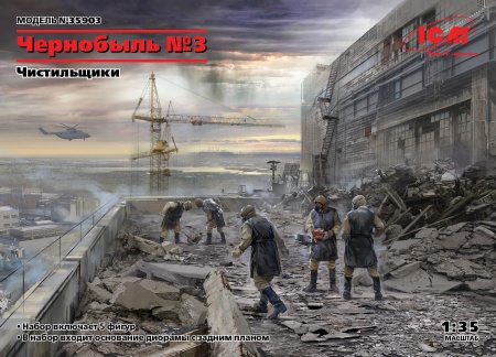 35903 Фигуры, Чернобыль №3. «Чистильщики» (5 фигур) ICM 35903 Фигуры, Чернобыль №3. «Чистильщики» (5 фигур) ICM