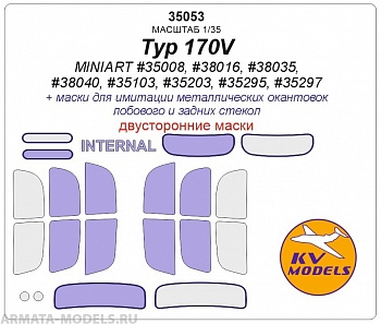 35053KV Окрасочная маска Typ 170V (MINIART #35008, #38016, #38035, #38040, #35103, #35203, #35295, #35297) - (Двусторонние маски) + маски на диски и колеса