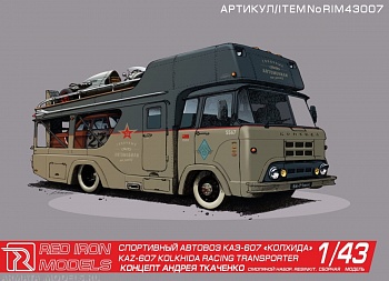 RIM43007 Автовоз Колхида КАЗ-607 RIM43007 Автовоз Колхида КАЗ-607