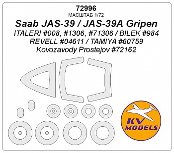72996KV Saab JAS-39 / JAS-39A Gripen (ITALERI #008, #1306, #71306 / REVELL #04611 / TAMIYA #60759 / BILEK #984 / Kovozavody Prostejov #72162) + маски на диски и колеса