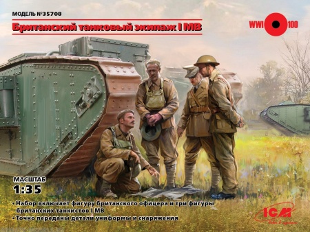 35708 Фигуры, Британский танковый экипаж І МВ ICM