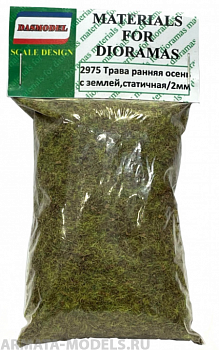 2975 Трава ранняя осень с землей , статичная / 2мм
