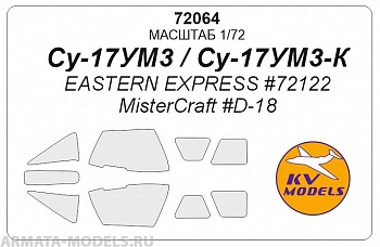 72064KV Окрасочная маска Су-17 УМ3 для моделей фирмы EASTERN EXPRESS 72064KV Окрасочная маска Су-17 УМ3 для моделей фирмы EASTERN EXPRESS