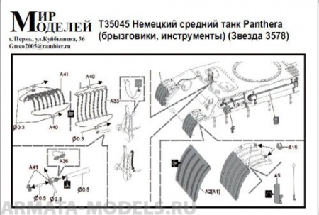 Т35045 Немецкий средний танк Panthera (брызговики, инструменты) (Звезда 3578)