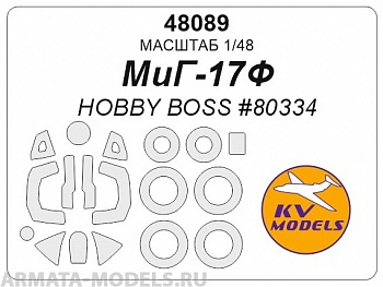 48089KV Окрасочная маска МиГ-17Ф (HOBBY BOSS #80334, #80336, #80337) + маски на диски и колеса