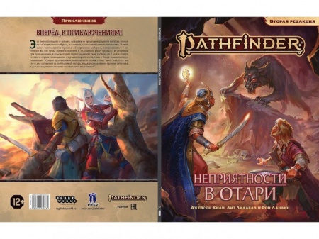 717083HW Pathfinder НРИ Вторая редакция: Неприятности в Отари