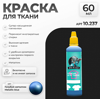 10.237JIM Краска для ткани Голубой металлик