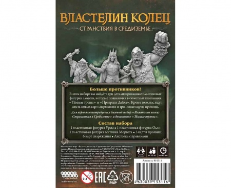 915311HW Властелин колец Странствия в Средиземье: Обитатели тьмы