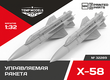 32289 УПРАВЛЯЕМАЯ РАКЕТА Х-58 1/32