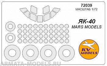 72039KV Окрасочная маска Як-40 (все модификации) + маски на диски и колеса для моделей фирмы Mars Models