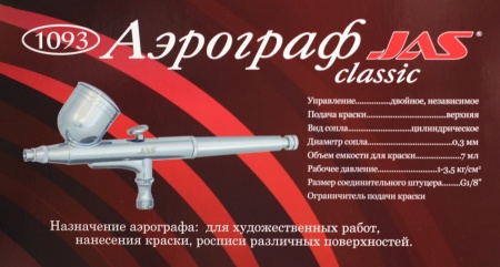 1093J Аэрограф 1093