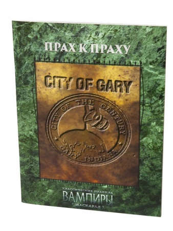 270370ST Мир тьмы: Прах к праху