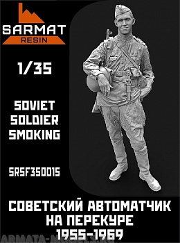 SRsf35015 Автоматчик на перекуре СА 1955-1969