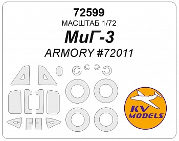 72599KV Окрасочная маска МиГ-3 (ARMORY #72011) + маски на диски и колеса