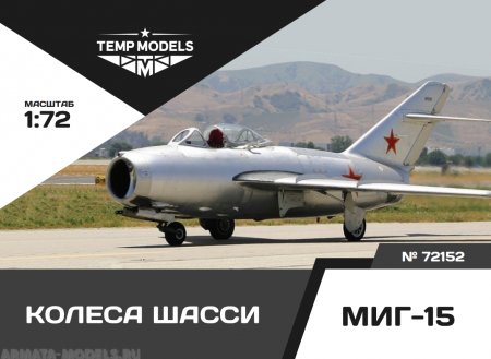 72152TMP Колеса шасси миг-15
