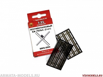 MWS-0004 Противотанковый ёж, рельс, 2 шт.