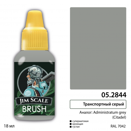 05.2844JIM Транспортный серый (ADMINISTRATUM GREY)