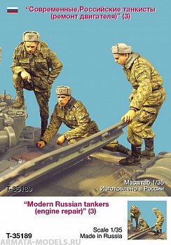 T-35189 Современные Российские танкисты (ремонт двигателя) T-35189 Современные Российские танкисты (ремонт двигателя)