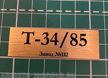 70017SX Табличка для модели Т-34/85 Завод №112