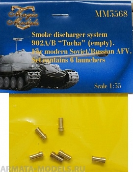 MM3568MAG Система 902А/Б Туча (пустая). Для современной Советской/Российской БТТ (в комплекте 6 мортир) 1/35