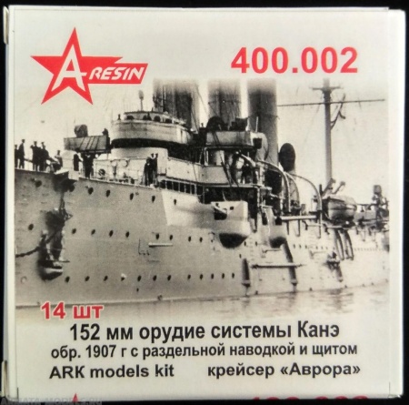 400.002AR 152мм орудие Канэ с двумя постами наводки обр.1907гС щитом(14шт)  1/400